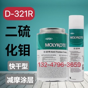 正品道康宁摩力克D321R/MOLYKOTE D-321R快干型二硫化钼喷剂400ML
