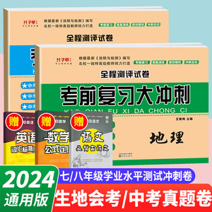 2024版 生物地理会考中考总复习资料 生地会考真题试卷复习资料人教湘教版商务星球版七八年级上下册生物地理课本同步全程测评试卷