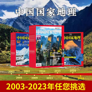 【全年可选】中国国家地理杂志2003-2023年1-12月全年共12本打包江苏专辑自然地理旅游旅行景观文化历史人文科普书刊订阅