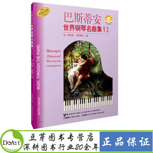 巴斯蒂安世界钢琴名曲集1 初级 附扫码音频儿童趣味钢琴曲集