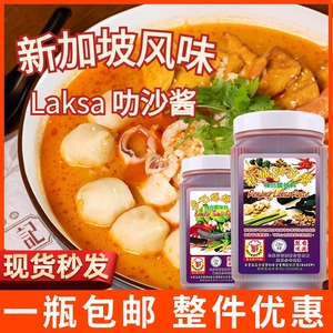 Laksa新加坡风味 叁巴酱 叻沙酱喇沙酱海鲜面酱商用家用桑巴酱1kg