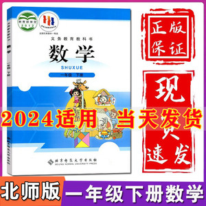 2024新版小学1一年级下册数学书北师大版课本教材教科书北京师范大学出版社小学生一年级下册数学课本一年级下册数学书一下数学书