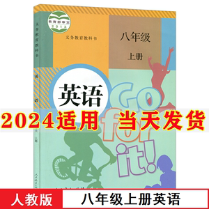 2024新版初中8八年级上册英语书人教版课本教材教科书人民教育出版社初2二上册英语书八年级上册英语课本八年级上册英语八上英语书