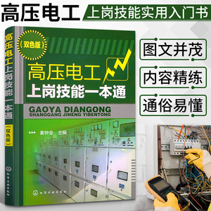 高压电工上岗技能一本通 电工书籍自学高压电工证电工基础教材零基础电工手册初级电工维修高压电工书籍培训教材基础知识入门资料