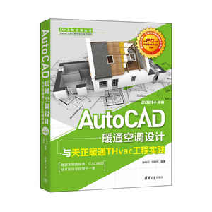 AutoCAD暖通空调设计与天正暖通THvac工程实践 2021中文版 auto cad自学三维制图软件安装教材零 基础绘图室内设计建筑画图教程书