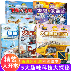 科技大探秘全套5册正版大型机械飞机火车太空船舶科普绘本西班牙引进2-3-4-6岁儿童科普绘本早教启蒙图画书精装大开本交通工具绘本