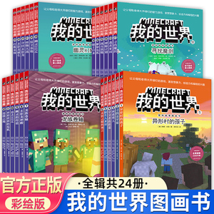 我的世界冒险故事图画书全套24册6-12岁儿童编程思维益智游戏漫画书小学生课外书异形村的孩子寻找魔剑逃离家园龙族卷轴拯救们僧人