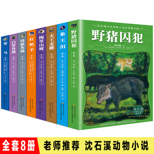 沈石溪中外动物小说故事书全套8册象王泪白掌母熊犬王麦穗野猪囚犯红奶羊梅里山鹰残狼灰满8-12岁小学生三四五六年级课外阅读书籍