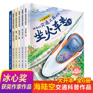大国制造神奇的交通工具绘本全套6册3-6岁儿童科普绘本坐火车喽第一次飞行轮船出发了骑自行车啦嘀嘀去游乐园奇妙的太空之旅 正版