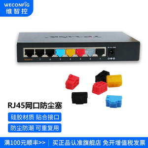 维智控RJ45网口防尘塞网线接口封堵器LAN口堵头电口硅胶塞路由器交换机堵盖SFP光口防尘塞光纤接口堵塞