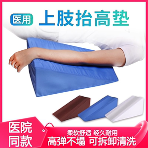 医用病人手臂上肢抬高垫前臂手术后手部骨折胳膊垫卧床老人三角垫