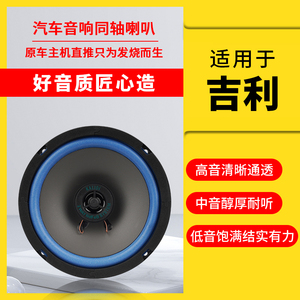 适用吉利新帝豪GSGL博越金刚缤瑞远景X3X6S1前后门音响喇叭加改装