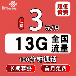 联通电话卡低月租永久套餐纯流量上网卡不限速4g5g手机卡全国通用