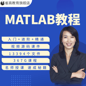 MATLAB智能算法视频教程数学软件编程自学入门网课simulink课程
