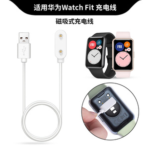 适用华为Watch Fit充电线手表充电器huawei watch fit new磁吸充电底座数据线智能运动手环TIA-B09快充电源线