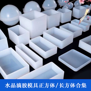 正方体长方体球体模具几何球体DIY水晶滴胶模具硅胶干花标本立体