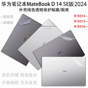 适用华为笔记本电脑MateBook D 14 SE版2024贴膜贴纸14英寸外壳透明磨砂保护膜D15/16银色哑光键盘屏幕膜套装