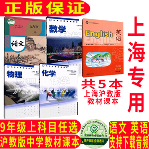 沪教版上海课本教材语文数学英语物理化学九年级第一学期9年级上
