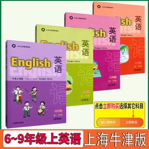 沪教版上海教材课本教科书英语六七八九年级第一学期6  7 8 9 上