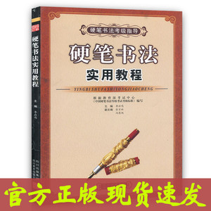 李放鸣硬笔书法实用教程 硬笔书法考级教程指导钢笔字帖教材楷书行书篆书隶书魏碑草书 学生成人考试书硬笔钢笔书法练字帖大秦伟业