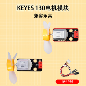 Keyes 130电机模块高转速直流小马达DIY电子积木兼容ARDUINO