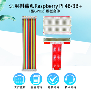树莓派Raspberry pi 3B+/4B GPIO扩展板 T型扩展板彩虹线连接线