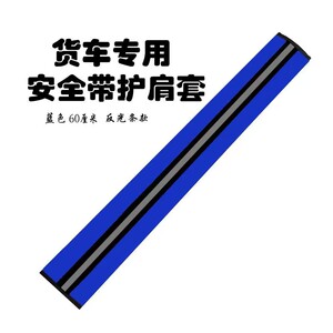 公交车货车大卡车安全带护肩套反光条加长60防磨汽车装饰内饰用品