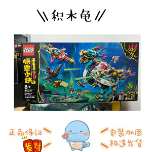 乐高lego悟空小侠系列80037东海龙王潜艇积木儿童益智玩具男孩