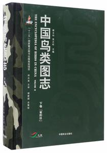 正版 雀形目-中国鸟类图志-下卷 中国林业出版社 9787503883637