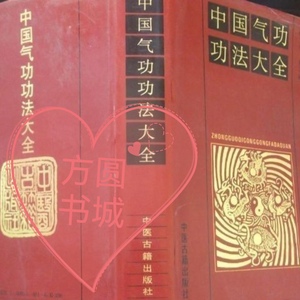 中国气功功法大全 16开 楼羽刚著 绝版气功 中医古籍出版1993