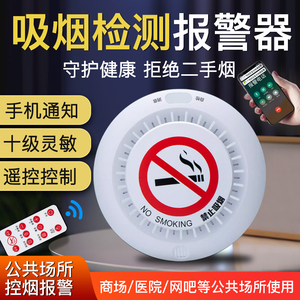 吸烟报警器控烟卫士厕所卫生间烟雾探测器防香烟检测仪禁止抽烟