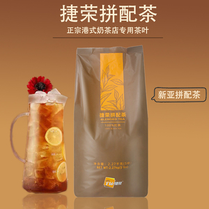 捷荣精选新亚拼配茶柠檬红茶粉5磅锡兰红茶粉港式丝袜奶茶店专用