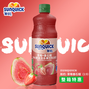 Sunquick新的草莓+番石榴汁水果味浓缩冲饮果汁原汁饮料冲调饮品