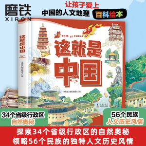 这就是中国 让孩子爱上中国的人文地理百科绘本 有趣有料有知识 探索34个省级行政区的自然奥秘 领略56个民族的人文历史磨铁图书