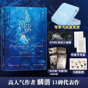 人鱼陷落 麟潜青春文学爱情言情小说实体书籍磨铁图书正版书籍 博集天卷