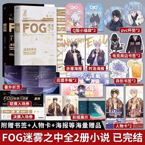 【全2册+全套随书赠品】FOG迷雾之中完结篇全2册漫漫何其多AWM绝地求生后书文学电竞小说实体磨铁图书正版书籍