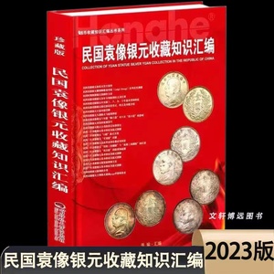 2023版民国袁像银元收藏知识汇编精装正版袁大头银元3 8 9 10年近百款版式介绍市场参考价格【现货速发】 银元鉴定书籍收藏鉴赏