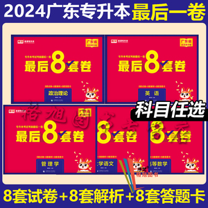 现货 2024新版广东专插本最后一卷8套卷考前押题政治英语高等数学语文管理学 广东省普通高校插本考试库课专升本小红书最后八套卷