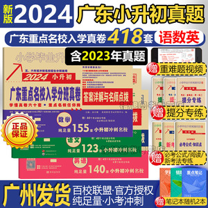 现货速发小升初分班真卷2024广东数学语文英语广东省重点名校入学十大名校真题广州中佛山东莞深圳155套140套123套人教版密考88