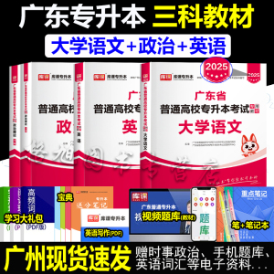 专插本广东2025教材 政治理论英语大学语文 全套三本库课小红本广东普通高校统考专升本考试应用商务英语公共课基础汉语言文历史学