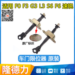 适用比亚迪F3F0S6F6车门限位器G3L3F3R速锐前后门限位定位伸缩器