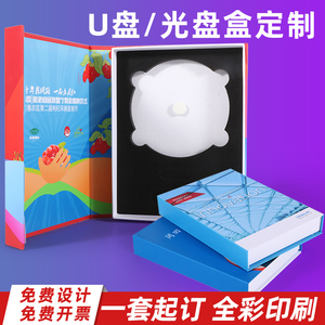 厂家直销光盘盒软件盒加密狗u盘包装彩印定制光碟收纳礼品盒cd系统培训企业宣传a4外壳书型盒退伍同学会毕业