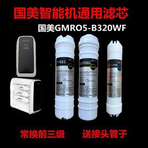 国美GO水ME智能净包器GMRO5-B3滤芯GMRO5-机B320WF反渗透纯水机五