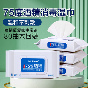 【u先试用】75%度湿巾纸棉片除菌杀菌家庭湿纸巾酒精纸80抽3大包
