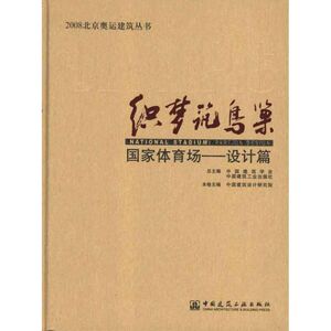 织梦筑鸟巢中国建筑设计研究院本卷9787112124824工业/农业技术/建筑/水利（新）