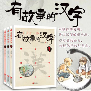 有故事的汉字 第一辑全套3册彩图版 汉字的故事书二年级必读中国汉语汉子象形字里有看图6-8-10岁儿童阅读与识字一年级课外阅读书