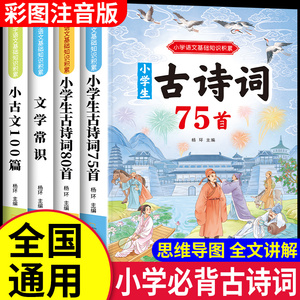 小学生必背古诗词75十80首人教版彩图注音版文言文大全小古文100篇课一二三四五到六年级小学语文必备古诗文129首169首新编正版