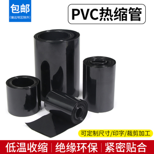 宽7mm~500mm 黑色 PVC热缩管 电池套 热缩膜 电池封装 包邮