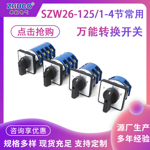 万能转换开关SZW26-125系列多节多档位切换电机可定制选择旋转开