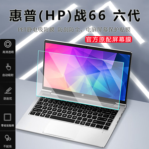 惠普HP战66六代屏幕膜14/15.6寸电脑钢化膜ProBook 455 G10屏保战66五四三代高清防蓝光膜笔记本屏幕保护贴膜